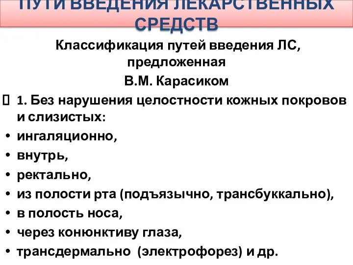 ПУТИ ВВЕДЕНИЯ ЛЕКАРСТВЕННЫХ СРЕДСТВ Классификация путей введения ЛС, предложенная В.М. Карасиком