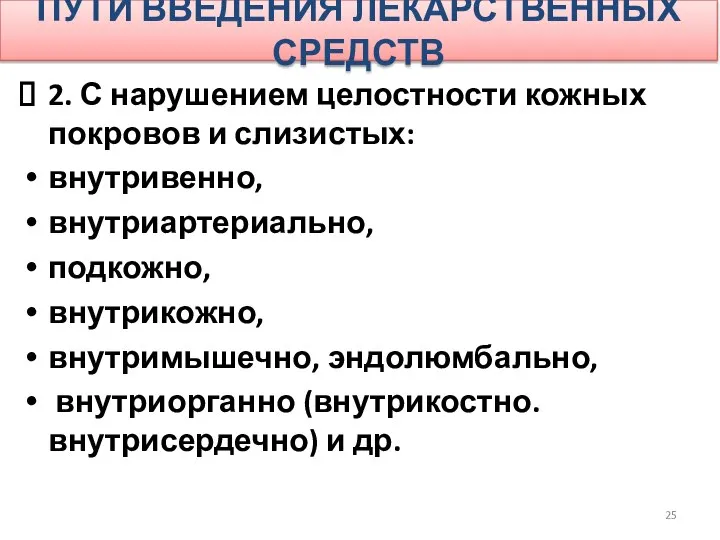 ПУТИ ВВЕДЕНИЯ ЛЕКАРСТВЕННЫХ СРЕДСТВ 2. С нарушением целостности кожных покровов и