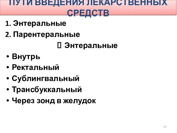 ПУТИ ВВЕДЕНИЯ ЛЕКАРСТВЕННЫХ СРЕДСТВ 1. Энтеральные 2. Парентеральные Энтеральные Внутрь Ректальный