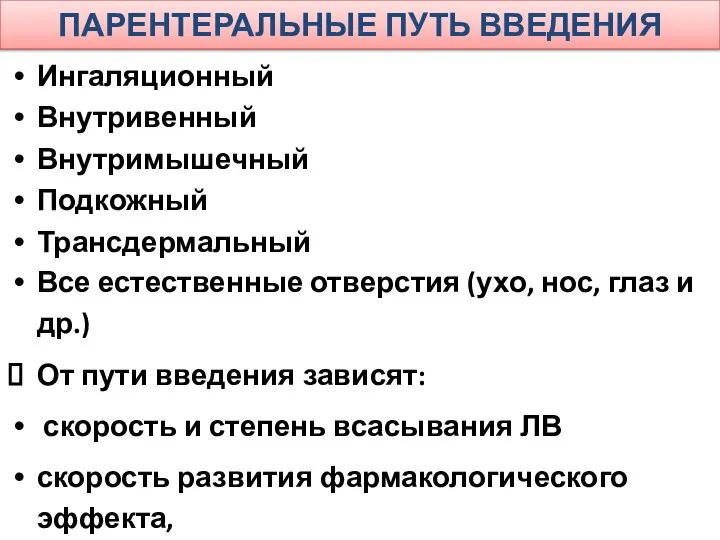 ПАРЕНТЕРАЛЬНЫЕ ПУТЬ ВВЕДЕНИЯ Ингаляционный Внутривенный Внутримышечный Подкожный Трансдермальный Все естественные отверстия