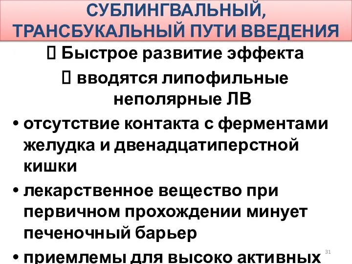 СУБЛИНГВАЛЬНЫЙ, ТРАНСБУКАЛЬНЫЙ ПУТИ ВВЕДЕНИЯ Быстрое развитие эффекта вводятся липофильные неполярные ЛВ