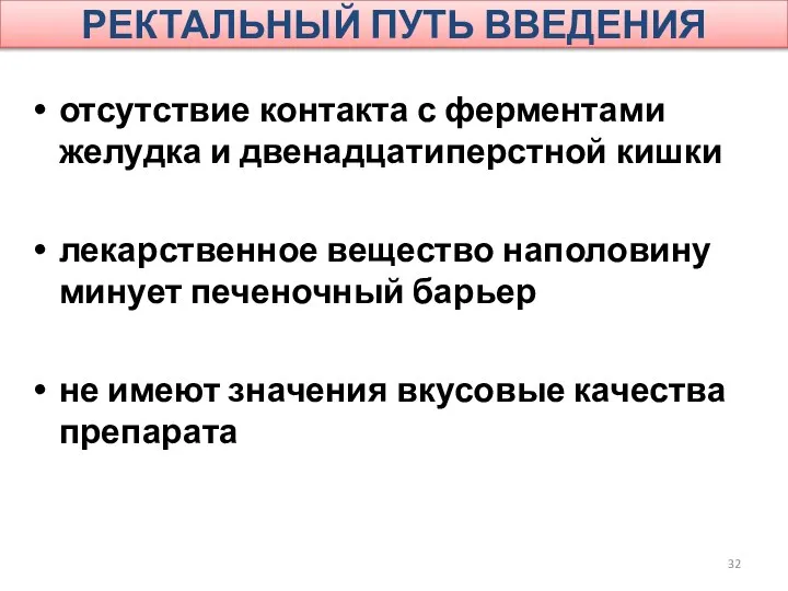 РЕКТАЛЬНЫЙ ПУТЬ ВВЕДЕНИЯ отсутствие контакта с ферментами желудка и двенадцатиперстной кишки