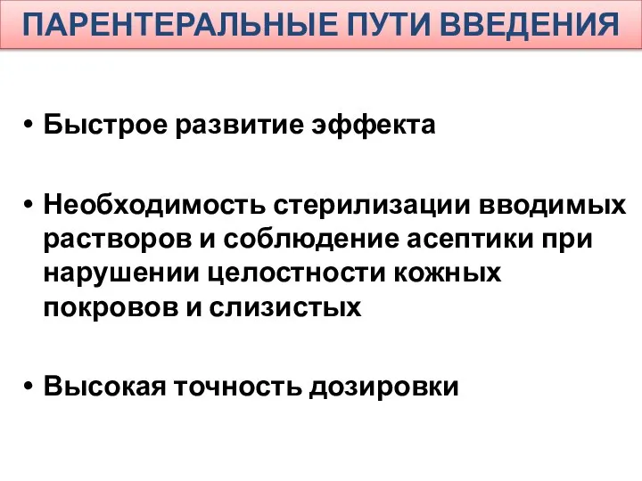 ПАРЕНТЕРАЛЬНЫЕ ПУТИ ВВЕДЕНИЯ Быстрое развитие эффекта Необходимость стерилизации вводимых растворов и