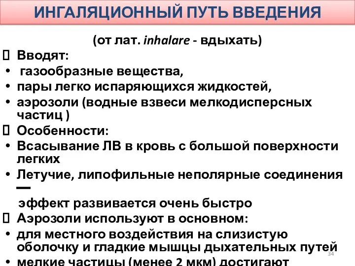 ИНГАЛЯЦИОННЫЙ ПУТЬ ВВЕДЕНИЯ (от лат. inhalare - вдыхать) Вводят: газообразные вещества,