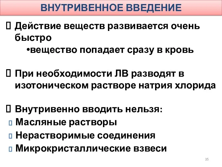 ВНУТРИВЕННОЕ ВВЕДЕНИЕ Действие веществ развивается очень быстро вещество попадает сразу в