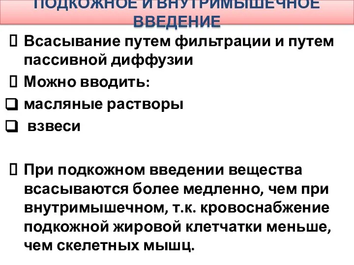 ПОДКОЖНОЕ И ВНУТРИМЫШЕЧНОЕ ВВЕДЕНИЕ Всасывание путем фильтрации и путем пассивной диффузии