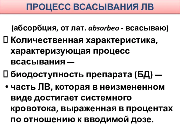 ПРОЦЕСС ВСАСЫВАНИЯ ЛВ (абсорбция, от лат. absorbeo - всасываю) Количественная характеристика,