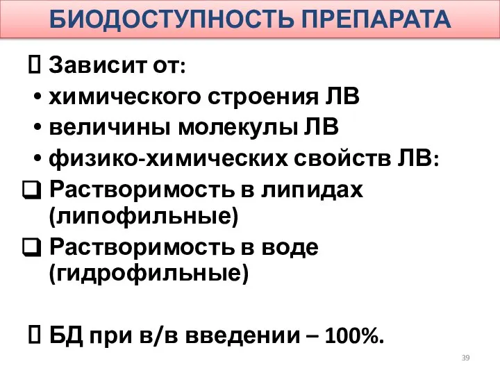 БИОДОСТУПНОСТЬ ПРЕПАРАТА Зависит от: химического строения ЛВ величины молекулы ЛВ физико-химических