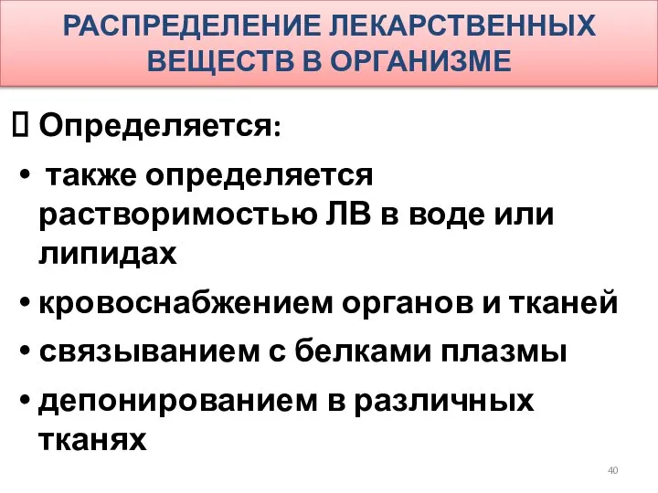 РАСПРЕДЕЛЕНИЕ ЛЕКАРСТВЕННЫХ ВЕЩЕСТВ В ОРГАНИЗМЕ Определяется: также определяется растворимостью ЛВ в