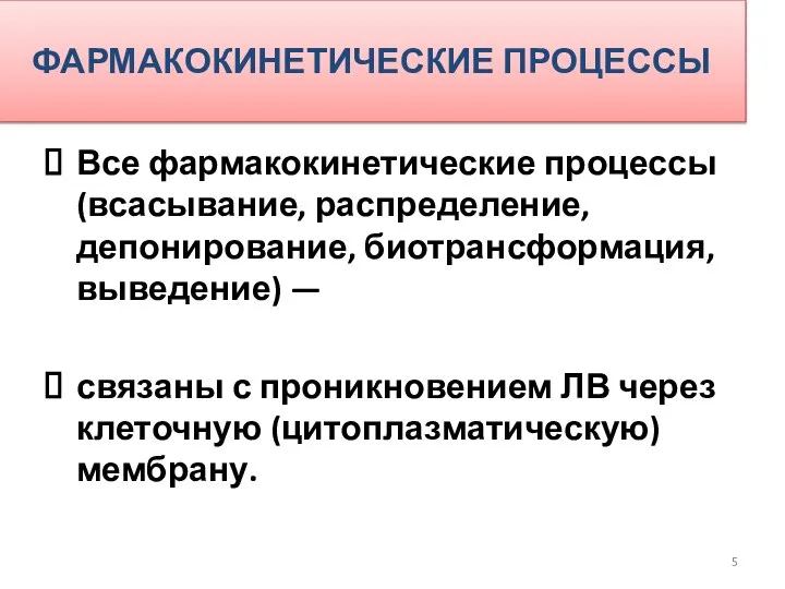 ФАРМАКОКИНЕТИЧЕСКИЕ ПРОЦЕССЫ Все фармакокинетические процессы (всасывание, распределение, депонирование, биотрансформация, выведение) —