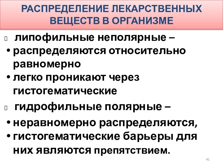 РАСПРЕДЕЛЕНИЕ ЛЕКАРСТВЕННЫХ ВЕЩЕСТВ В ОРГАНИЗМЕ липофильные неполярные – распределяются относительно равномерно