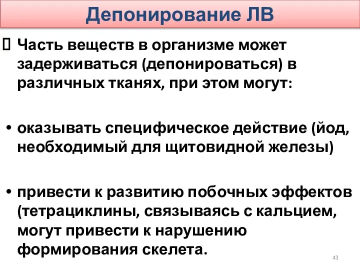 Депонирование ЛВ Часть веществ в организме может задерживаться (депонироваться) в различных