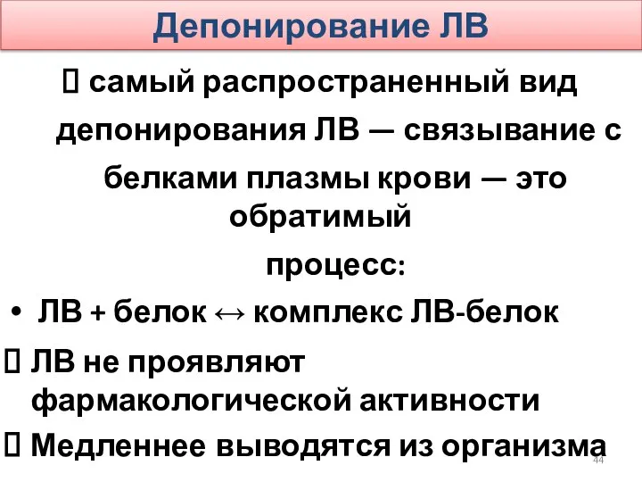 Депонирование ЛВ самый распространенный вид депонирования ЛВ — связывание с белками