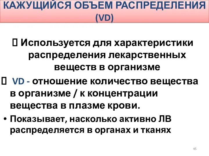 КАЖУЩИЙСЯ ОБЪЕМ РАСПРЕДЕЛЕНИЯ (VD) Используется для характеристики распределения лекарственных веществ в