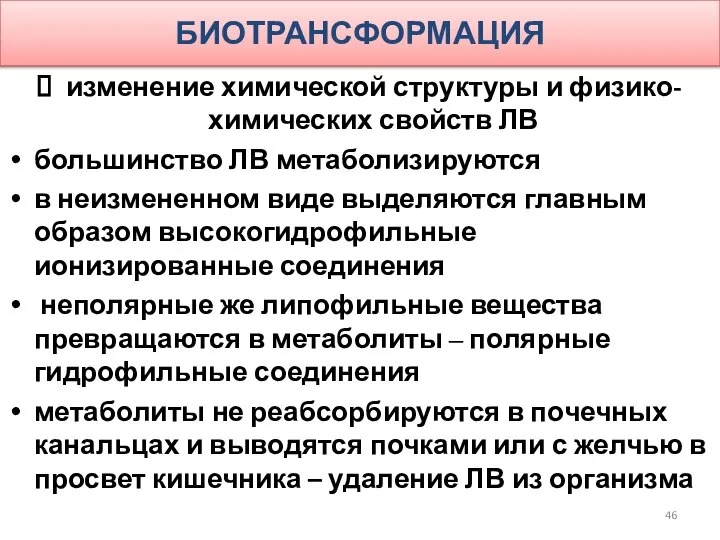 БИОТРАНСФОРМАЦИЯ изменение химической структуры и физико-химических свойств ЛВ большинство ЛВ метаболизируются