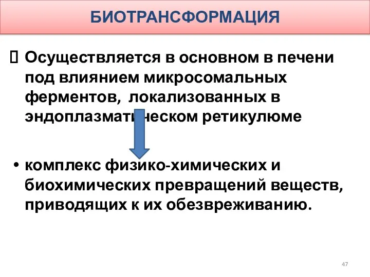 БИОТРАНСФОРМАЦИЯ Осуществляется в основном в печени под влиянием микросомальных ферментов, локализованных