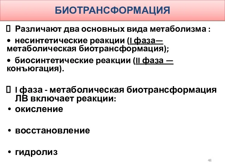 БИОТРАНСФОРМАЦИЯ Различают два основных вида метаболизма : • несинтетические реакции (I