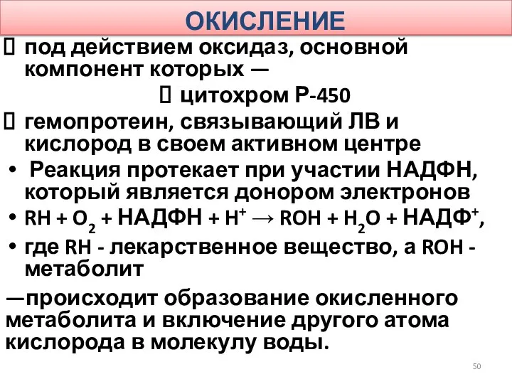 ОКИСЛЕНИЕ под действием оксидаз, основной компонент которых — цитохром Р-450 гемопротеин,