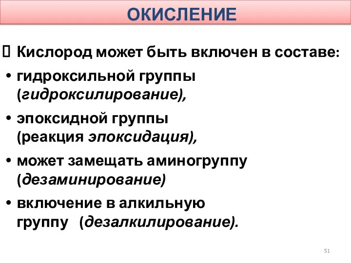 ОКИСЛЕНИЕ Кислород может быть включен в составе: гидроксильной группы (гидроксилирование), эпоксидной