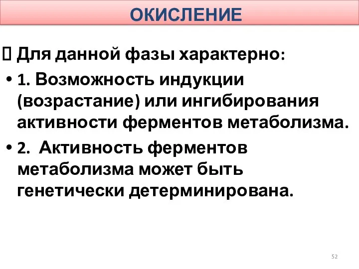 ОКИСЛЕНИЕ Для данной фазы характерно: 1. Возможность индукции (возрастание) или ингибирования