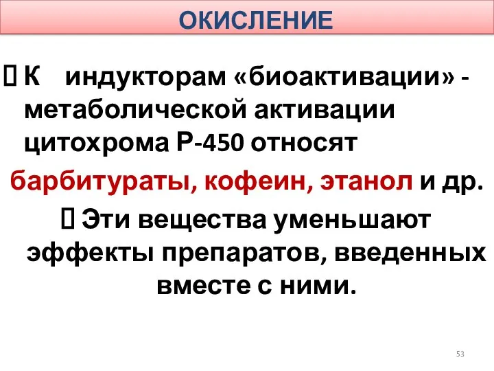 ОКИСЛЕНИЕ К индукторам «биоактивации» -метаболической активации цитохрома Р-450 относят барбитураты, кофеин,