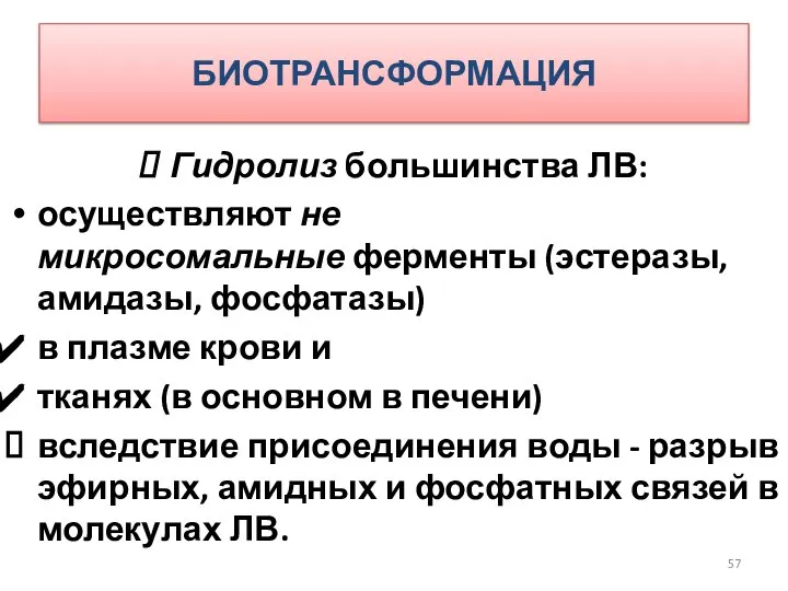 БИОТРАНСФОРМАЦИЯ Гидролиз большинства ЛВ: осуществляют не микросомальные ферменты (эстеразы, амидазы, фосфатазы)