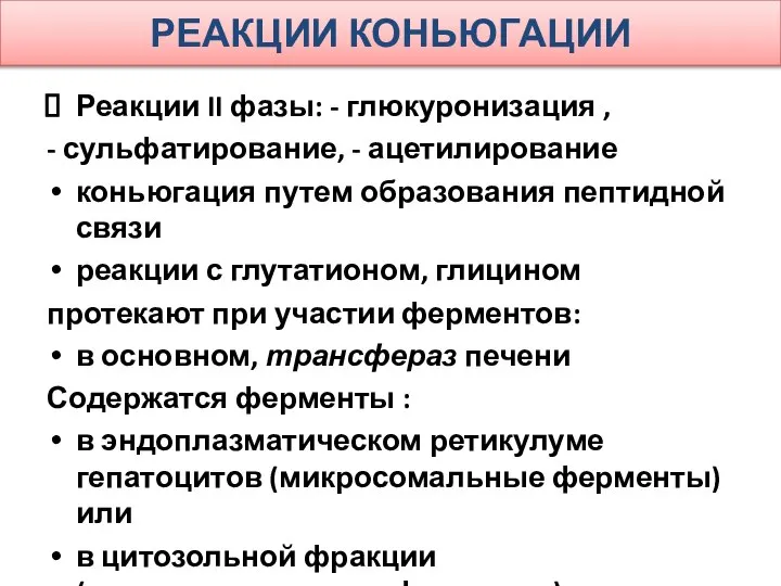 РЕАКЦИИ КОНЬЮГАЦИИ Реакции II фазы: - глюкуронизация , - сульфатирование, -