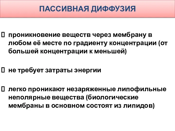 ПАССИВНАЯ ДИФФУЗИЯ проникновение веществ через мембрану в любом её месте по