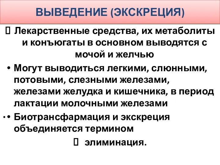 ВЫВЕДЕНИЕ (ЭКСКРЕЦИЯ) Лекарственные средства, их метаболиты и конъюгаты в основном выводятся