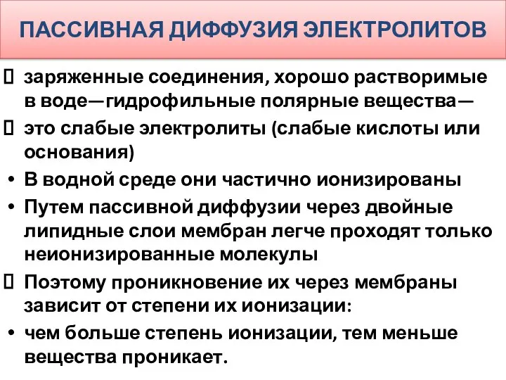 ПАССИВНАЯ ДИФФУЗИЯ ЭЛЕКТРОЛИТОВ заряженные соединения, хорошо растворимые в воде—гидрофильные полярные вещества—