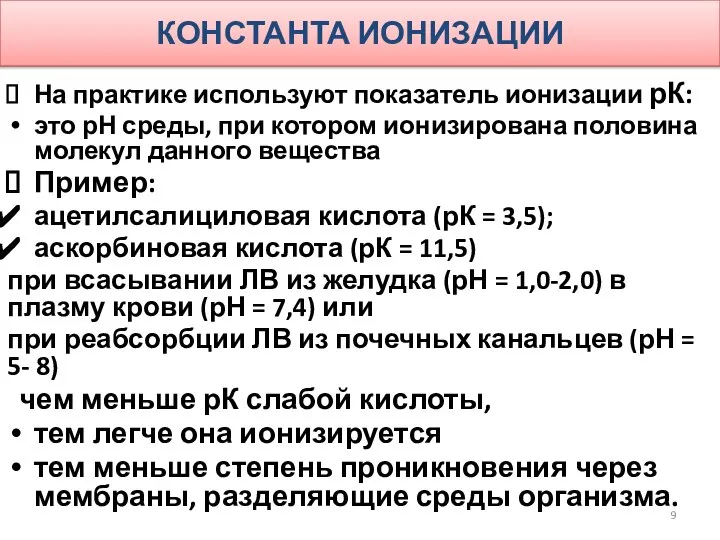 КОНСТАНТА ИОНИЗАЦИИ На практике используют показатель ионизации рК: это рН среды,