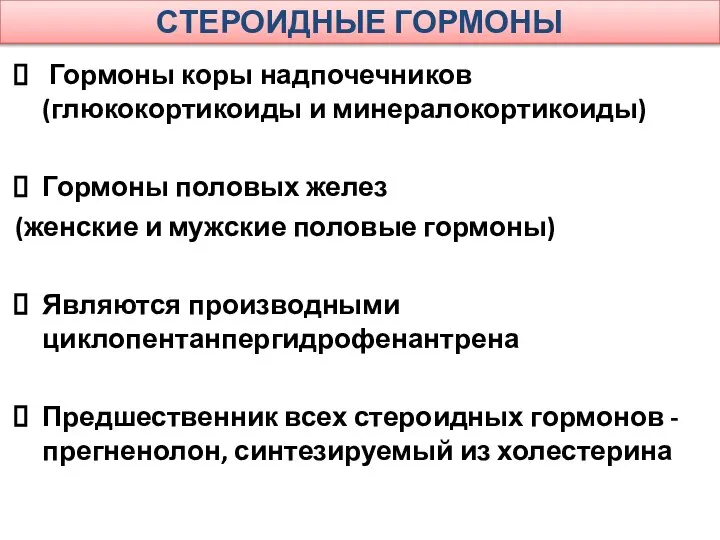 СТЕРОИДНЫЕ ГОРМОНЫ Гормоны коры надпочечников (глюкокортикоиды и минералокортикоиды) Гормоны половых желез