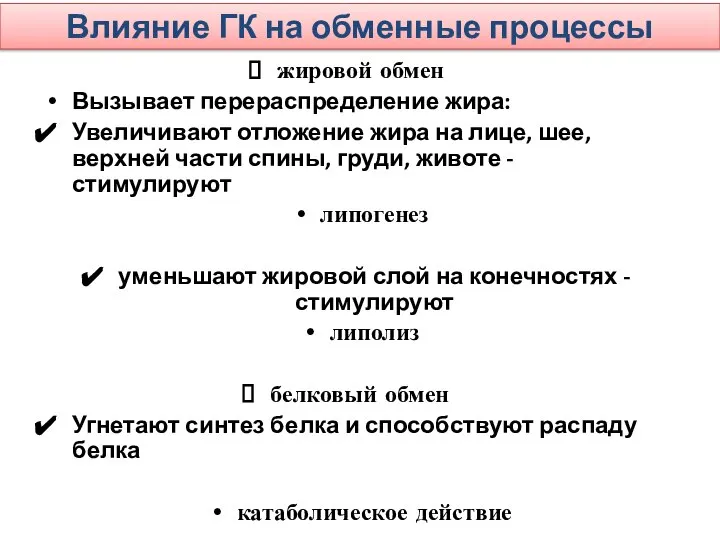 Влияние ГК на обменные процессы жировой обмен Вызывает перераспределение жира: Увеличивают