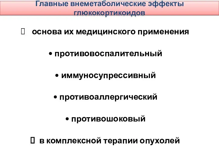 Главные внеметаболические эффекты глюкокортикоидов основа их медицинского применения • противовоспалительный •