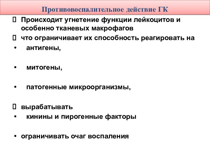 Противовоспалительное действие ГК Происходит угнетение функции лейкоцитов и особенно тканевых макрофагов