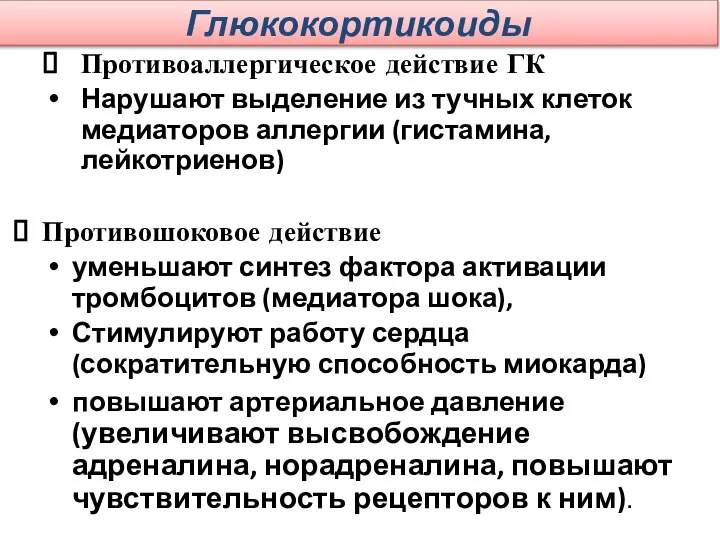 Глюкокортикоиды Противоаллергическое действие ГК Нарушают выделение из тучных клеток медиаторов аллергии