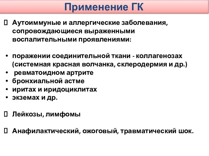 Применение ГК Аутоиммуные и аллергические заболевания, сопровождающиеся выраженными воспалительными проявлениями: поражении