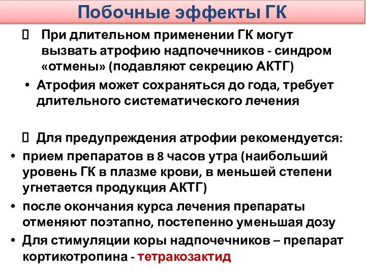 Побочные эффекты ГК При длительном применении ГК могут вызвать атрофию надпочечников