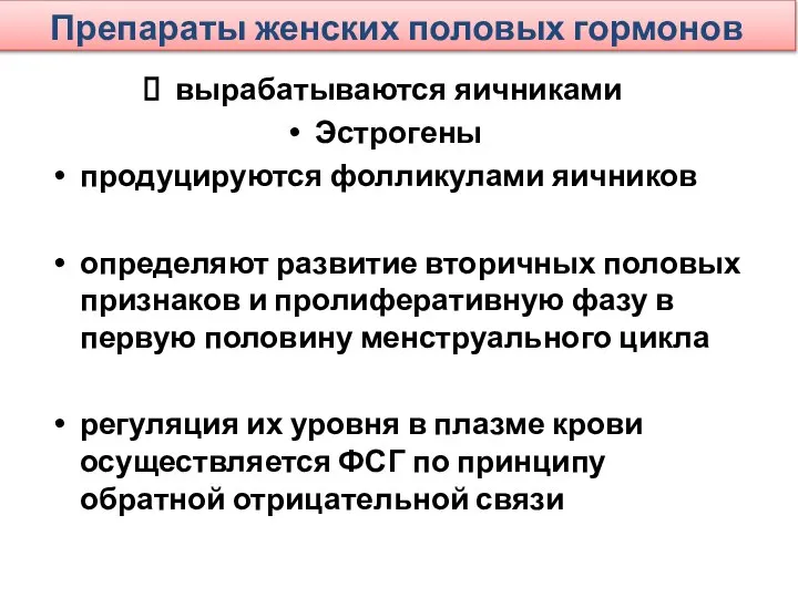 Препараты женских половых гормонов вырабатываются яичниками Эстрогены продуцируются фолликулами яичников определяют