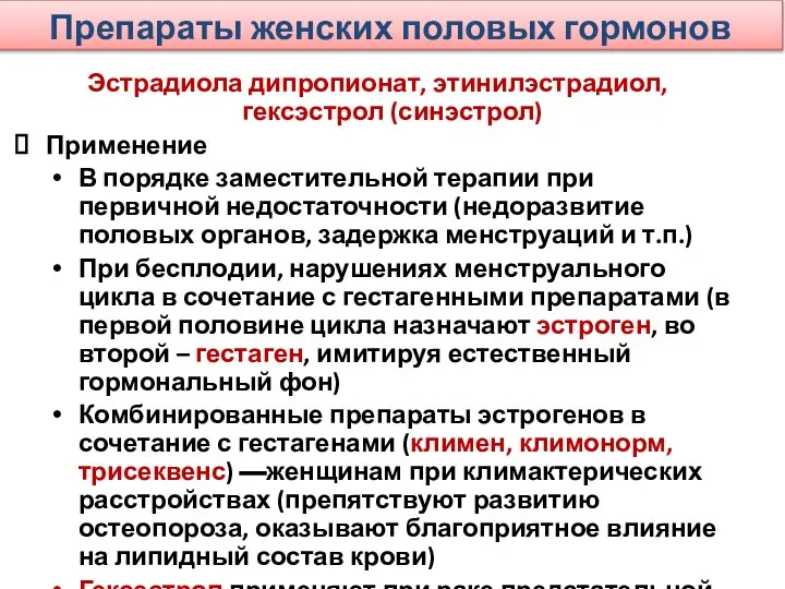 Препараты женских половых гормонов Эстрадиола дипропионат, этинилэстрадиол, гексэстрол (синэстрол) Применение В