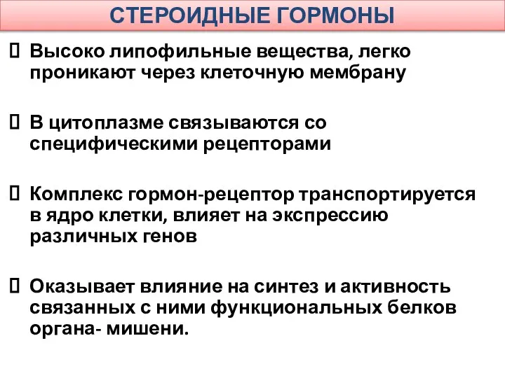 СТЕРОИДНЫЕ ГОРМОНЫ Высоко липофильные вещества, легко проникают через клеточную мембрану В