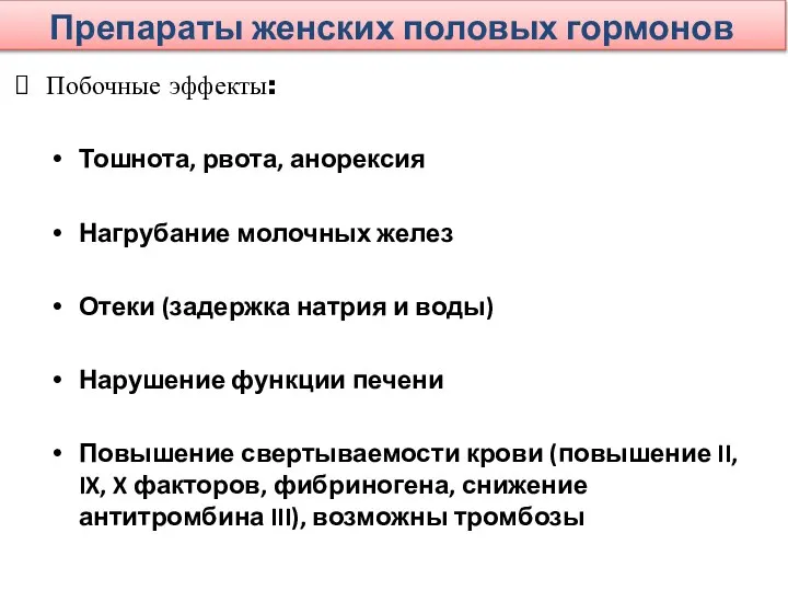 Препараты женских половых гормонов Побочные эффекты: Тошнота, рвота, анорексия Нагрубание молочных