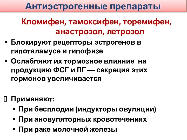 Антиэстрогенные препараты Кломифен, тамоксифен, торемифен, анастрозол, летрозол Блокируют рецепторы эстрогенов в