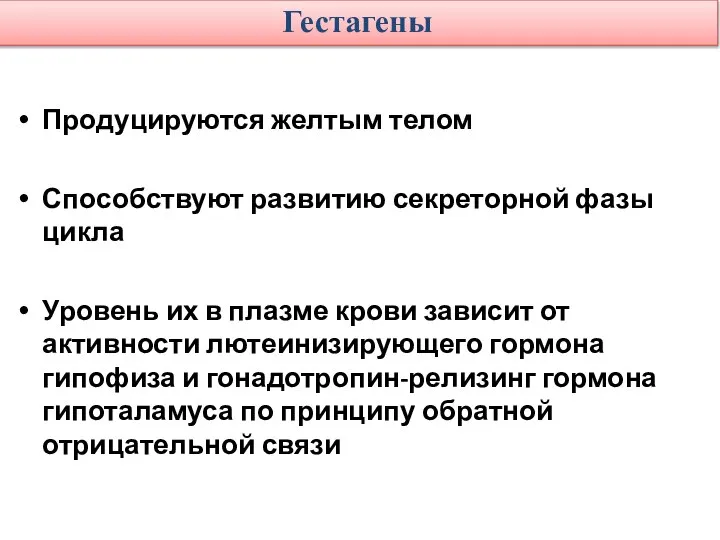 Гестагены Продуцируются желтым телом Способствуют развитию секреторной фазы цикла Уровень их