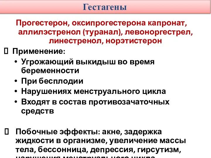 Гестагены Прогестерон, оксипрогестерона капронат, аллилэстренол (туранал), левоноргестрел, линестренол, норэтистерон Применение: Угрожающий