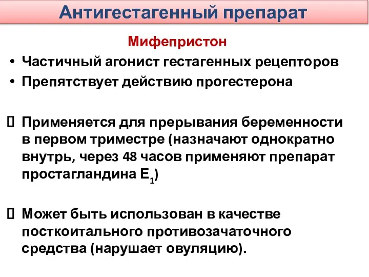 Антигестагенный препарат Мифепристон Частичный агонист гестагенных рецепторов Препятствует действию прогестерона Применяется