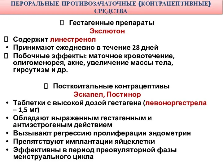 ПЕРОРАЛЬНЫЕ ПРОТИВОЗАЧАТОЧНЫЕ (КОНТРАЦЕПТИВНЫЕ) СРЕДСТВА Гестагенные препараты Экслютон Содержит линестренол Принимают ежедневно