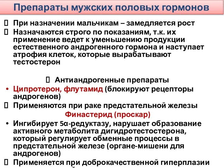 Препараты мужских половых гормонов При назначении мальчикам – замедляется рост Назначаются