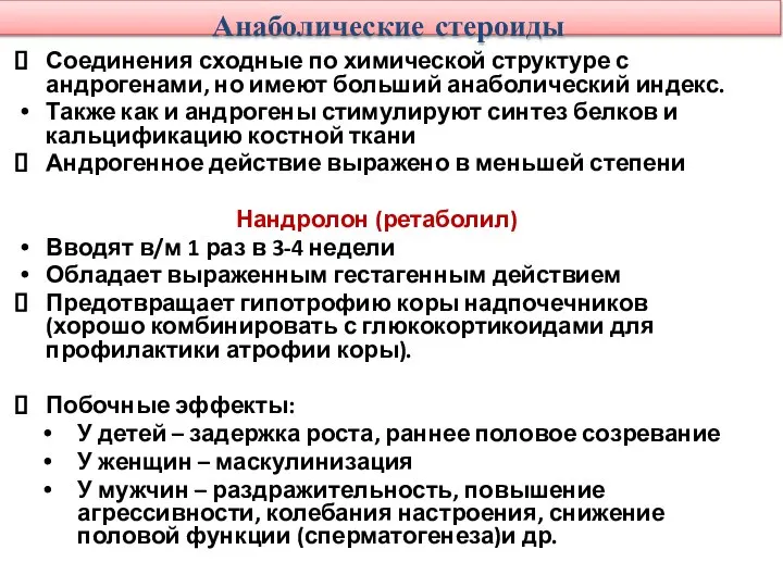 Анаболические стероиды Соединения сходные по химической структуре с андрогенами, но имеют