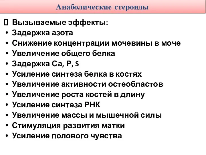 Анаболические стероиды Вызываемые эффекты: Задержка азота Снижение концентрации мочевины в моче